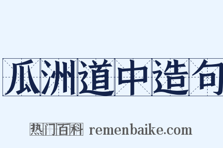 瓜洲道中造句是什么意思的图片